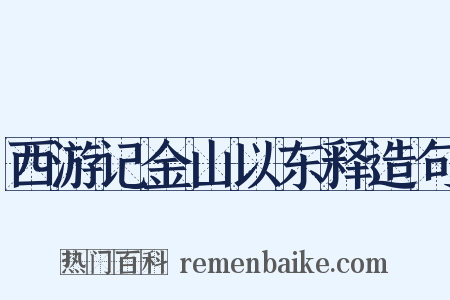 西游记金山以东释造句是什么意思的图片